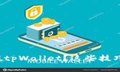 如何快速识别假tpWallet？这