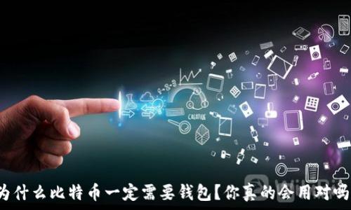   
为什么比特币一定需要钱包？你真的会用对吗？