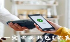   为什么比特币一定需要钱