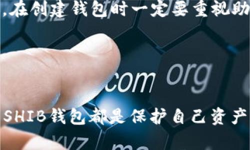   如何轻松建立你的SHIB钱包？一起来看看吧！ / 
 guanjian ci SHIB钱包, 加密货币, 钱包建立, SHIBA INU /guanjian ci 

引言：SHIB钱包的魅力
在当今的加密货币热潮中，SHIBA INU（SHIB）作为一只受到广泛关注的加密货币，已经吸引了无数投资者的眼球。为了安全地存储和管理你的SHIB资产，建立一个专属的钱包显得尤为重要。但很多新手可能会问：怎么建立SHIB钱包呢？别担心！在本文中，我们将深入探讨SHIB钱包的种类，如何简便地建立一个安全的钱包，以及在使用过程中需要注意的事项。

一、了解SHIB钱包的类型
在深入建立SHIB钱包之前，我们首先需要了解不同类型的钱包。一般而言，数字货币钱包主要分为两大类：热钱包和冷钱包。

h4热钱包——方便快捷/h4
热钱包是在线钱包，可以让你快速访问和交易你的加密资产。它们通常支持多种加密货币，并且在任何时候都可以通过互联网进行访问。这对于频繁交易或需要随时管理资金的投资者来说非常便利。例如，MetaMask、Trust Wallet等都是知名的热钱包。

h4冷钱包——安全至上/h4
与热钱包相比，冷钱包是脱机存储设备，极大程度上降低了被黑客攻击的风险。冷钱包可以是硬件设备，如Ledger或Trezor，或者是纸质钱包。尽管它们不便于日常使用，但对于长期持有和资金安全的追求者来说，这无疑是更好的选择。

二、开始建立SHIB钱包
了解不同类型的钱包后，我们接下来就来看看如何具体建立一个SHIB钱包。这里以最为常见的热钱包为例，讲解如何创建钱包，方便快捷而且实用。

h4步骤一：选择一个热钱包平台/h4
首先，你需要选择一个受欢迎且安全的热钱包平台。MetaMask是一个支持以太坊及其代币的钱包，非常便于使用。Trust Wallet是另一个受欢迎的选择，它提供用户友好界面，支持多种不同的区块链资产。你可以在其官网或应用商店下载相应的应用程序。

h4步骤二：下载和安装/h4
根据你选择的钱包，访问其官网或应用商店，下载并安装应用程序。在安装过程中，要仔细阅读并同意其使用条款和隐私政策。在安装完成后，打开应用程序并开始设置你的钱包。

h4步骤三：创建新钱包/h4
在应用程序中，选择“创建新钱包”选项。钱包会要求你设置一个安全密码，确保这个密码强大且独特，以保护你的资产。在此之后，钱包会生成一个助记词（也称恢复短语），这一点至关重要！请确保将这个助记词安全地保存下来，因为它是你恢复钱包的唯一途径。

h4步骤四：确认助记词/h4
为了确保你已安全保存助记词，应用程序可能要求你重新输入某几个助记词，验证你的记忆。通过这一过程，钱包会确保你的安全性。

h4步骤五：开始使用钱包/h4
此时你的SHIB钱包已经建立成功，你可以开始接收和发送SHIB了。在钱包的界面上，你会看到“接收”或“发送”的选项。接收到的SHIB可以通过别人的钱包地址进行转账，而发送时，你需要输入对方的钱包地址以及希望发送的金额。

三、使用SHIB钱包时的注意事项
建立钱包只是第一步，接下来我们需要在使用过程中保持警惕，确保资产安全。以下是一些实用的建议：

h41. 保存好助记词/h4
一旦你丢失了助记词，就无法恢复钱包，因此请确保在两个不同的地方安全存储备份。例如，可以将其写在纸上保存在安全的地方，或使用加密存储设备。

h42. 定期更新密码/h4
保持你的钱包安全最简单有效的方法之一就是定期更换密码。避免使用容易猜测的密码，混合使用字母、数字和特殊字符来增强密码复杂度。

h43. 小心钓鱼网站/h4
网络钓鱼攻击在加密货币世界屡见不鲜，永远不要轻易点击来历不明的链接！确保你访问的是官方网站，并通过官方网站进行交易。

h44. 考虑使用冷钱包/h4
如果你打算长期持有SHIB，尤其是大量持有，考虑使用冷钱包进行更安全的存储。冷钱包能够为你的资产提供更高的保护。

四、相关的常见问题

h4问题一：我该如何为SHIB钱包添加资金？/h4
要为你的SHIB钱包添加资金，你需要获取一定数量的SHIB币。你可以通过以下几种方式获得SHIB：

ul
    listrong交易所购买：/strong在如Binance、Huobi等支持SHIB的交易所，注册账户后可以使用法币购买SHIB。购买完成后，将SHIB转账到你建立的钱包地址。/li
    listrong接受转账：/strong如果你的朋友或其他用户愿意，你也可以让他们将SHIB转账给你的钱包。/li
    listrong参与DeFi或挣钱活动：/strong一些DeFi平台允许用户通过流动性挖矿或质押的方式获得SHIB。你可以参加这些项目，增加你的SHIB数量。/li
/ul

h4问题二：如果我忘记了钱包密码或助记词该怎么办？/h4
遗憾的是，如果你忘记了解释词或密码，通常就无法再进入钱包。热钱包一般会提供恢复选项，但需要正确的助记词。如果你的助记词也丢失了，钱包将无法恢复。因此，在创建钱包时一定要重视助记词的安全存储。

img src=