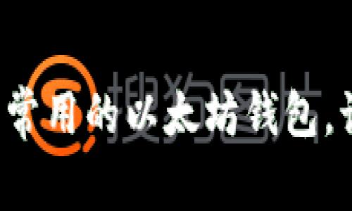 你知道吗？这些是中国常用的以太坊钱包，让你轻松管理加密资产