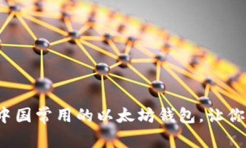 你知道吗？这些是中国常用的以太坊钱包，让你轻松管理加密资产