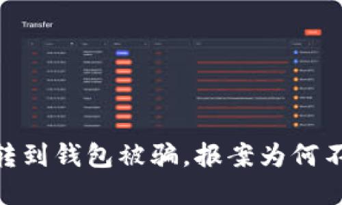 USDT转到钱包被骗，报案为何不受理？