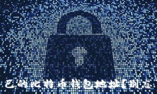   
i如何快速查看自己的比特币钱包地址？别忘了这几个小技巧！