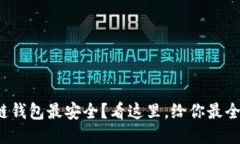 哪个区块链钱包最安全？