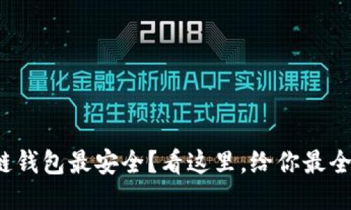 哪个区块链钱包最安全？看这里，给你最全面的对比！