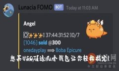 想买USDT？这几个钱包让你