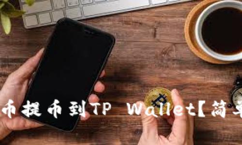 如何将SHIB币提币到TP Wallet？简单易懂的指南