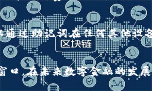   “为什么选择 OK 钱包？让我们来聊聊它的优点和使用体验！” / 
 guanjianci OK钱包, 加密货币, 数字钱包, 区块链技术 /guanjianci 

引言：我们生活在数字时代
在这个瞬息万变的数字时代，越来越多的人开始关注数字货币和区块链技术。我们与传统金融的距离正在缩短，然而在这条路上，数字钱包则是我们通往未来的钥匙。而提到数字钱包，OK钱包似乎是当今市场中备受追捧的选择之一。那么，为什么选择OK钱包呢？接下来，我们将深入探讨它的优点和使用体验。

什么是OK钱包？
OK钱包是一款连接区块链技术与用户的数字钱包，支持各种加密货币的存储和交易。在这个钱包中，用户不仅可以方便地管理自己的资产，还能参与DeFi（去中心化金融）项目，享受更高的收益率和灵活性。它的一大亮点就是支持多种币种，无论是比特币还是以太坊，甚至是信息量飙升的NFT，它统统都能为你一网打尽。

使用OK钱包的优点
说到使用OK钱包的优点，我们不得不提以下几个方面：

h41. 界面友好，操作简单/h4
无论你是数字货币的新手还是资深玩家，OK钱包都有一个的界面，使用起来非常方便。用户可以轻松完成注册、充值和转账等多项操作，而不需要花太多时间去学习复杂的功能。

h42. 安全性高/h4
安全性是数字钱包至关重要的一个因素。OK钱包采用了行业领先的安全技术，为用户的资产提供强有力的保护。多重身份验证、冷存储技术以及加密算法等安全措施，都保障了用户资金的安全，防止黑客攻击和盗窃事件的发生。

h43. 多种类型的资产支持/h4
OK钱包不仅支持主流加密货币，也支持许多新兴的数字资产。用户可以轻松在一个钱包中管理不同类型的资产，这种灵活性让用户无需担心频繁切换钱包带来的不方便。

h44. 与其他平台的高互通性/h4
OK钱包与OKEx等多种交易平台有良好的互通性，用户在进行交易时，可以快速从钱包中提取资金，增加了交易的效率。此外，OK钱包用户还能享受到OKEx的交易优惠，帮助用户更好地进行投资。

如何使用OK钱包进行交易？
使用OK钱包进行交易的过程简单易懂，下面我们将为你详细介绍：

h4步骤一：下载并注册OK钱包/h4
首先，你需要前往官方渠道下载OK钱包的应用。注册过程简单，只需提供邮箱或手机号码，然后设置密码即可完成注册。一旦注册成功，你将获得一个独特的钱包地址，这是你进行交易的基础。

h4步骤二：充值资产/h4
注册完成后，你可以通过银行转账、信用卡或者其他数字货币充值到你的OK钱包中。充值的步骤同样简单，你只需选择你要充值的币种，然后填写相应的信息就可以了。

h4步骤三：进行交易/h4
资产充盈后，你就可以开始进行交易了。如果你想购买某种数字资产，只需在OK钱包中找到相应的功能，确认数量并完成交易即可。此外，你如果想出售某种资产，同样可以通过简单的步骤将其转移到交易平台进行交易。

OK钱包的用户社区与支持
使用OK钱包，你不仅是使用一个数字工具，更是加入了一个充满活力的用户社区。社区中的用户分享各自的使用经验、策略以及市场洞察，你能从中获取到有价值的信息。此外，OK钱包还提供了专业的客户支持，帮助你迅速解决使用中遇到的问题。

常见问题
在我们深入理解OK钱包之前，用户们通常会问几个常见问题。我们针对这几个问题，逐一详细介绍。

h4问题一：OK钱包的费用如何？/h4
许多用户在使用数字钱包的时候会关注费用问题。OK钱包的费用结构相对透明，主要包括转账费用和交易手续费。转账费用一般根据网络拥堵情况而变化，但大多数情况下，费用相对较低，保证了用户在交易中的收益。在使用过程中，用户也能轻松查阅具体的费用说明，让消费一目了然。

h4问题二：如果我的钱包丢失或者被盗怎么办？/h4
这是许多用户最关心的问题之一。OK钱包具备强大的恢复机制。在你创建钱包的时候，会生成一组助记词，这组词是你恢复钱包的唯一途径。如果钱包丢失了，你可以通过助记词在任何其他设备上重新获取对钱包的访问权限。此外，在设置账户时，强烈建议你开启二步验证，进一步增强安全性，这样即使有人获得了你的账户信息，也难以进行未授权的操作。

结语：选择OK钱包，实现数字资产的自由
总体来说，OK钱包是一款可靠、安全且用户友好的数字钱包。它不仅为用户提供了一种便捷的方式来管理数字资产，还为用户打开了一扇通往去中心化金融世界的窗口。在未来数字金融的发展中，OK钱包无疑会继续扮演着重要的角色。无论你是新手还是资深玩家，选择OK钱包，都能在这个数字时代中实现资产自由与投资梦想。