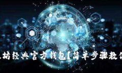 怎么查以太坊经典官方钱