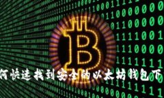 如何快速找到安全的以太