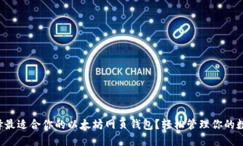 如何选择最适合你的以太坊网页钱包？轻松管理你的数字资产！