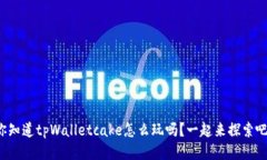 你知道tpWalletcake怎么玩吗