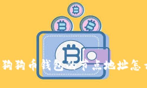 你知道狗狗币钱包的节点地址怎么找吗？