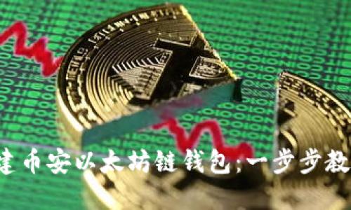 轻松创建币安以太坊链钱包：一步步教你搞定！