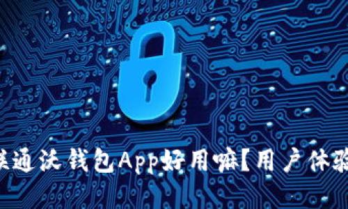 中国联通沃钱包App好用嘛？用户体验揭秘！