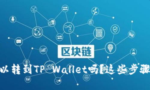 你知道USDT可以转到TP Wallet吗？这些步骤你一定要了解！
