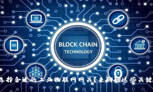 如何选择合适的工业物联网网关？来聊聊这些关键要素！