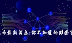 波币最新消息：你不知道