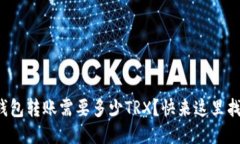 波场钱包转账需要多少T