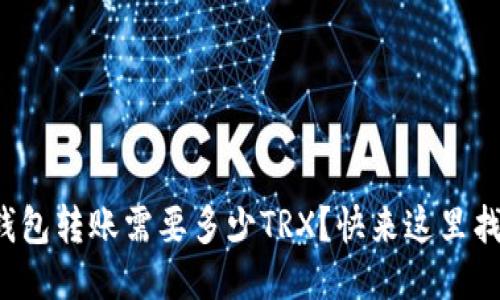 波场钱包转账需要多少TRX？快来这里找答案！