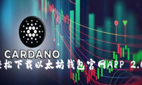 如何轻松下载以太坊钱包官网APP 2.0版本？