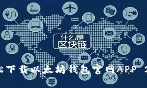 如何轻松下载以太坊钱包官网APP 2.0版本？
