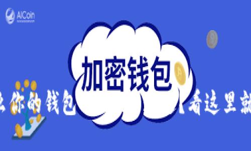 为什么你的钱包Token不通过？看这里就对了！