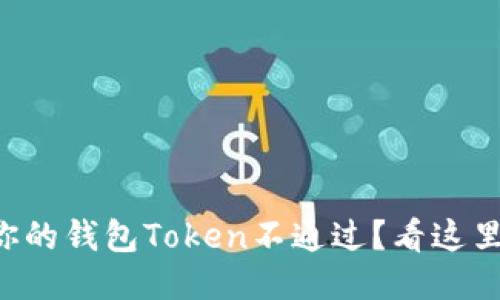 为什么你的钱包Token不通过？看这里就对了！