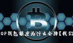 bianoti你的OP钱包额度为什