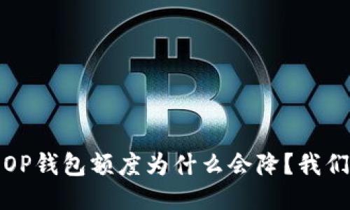 bianoti你的OP钱包额度为什么会降？我们来探个究竟！