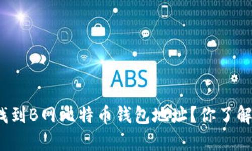 如何找到B网比特币钱包地址？你了解了吗？