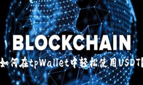 如何在tpWallet中轻松使用USDT？