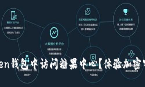 如何在MyToken钱包中访问糖果中心？体验加密宇宙的新乐趣！