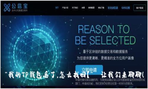 “我的TP钱包丢了，怎么找回？”—让我们来聊聊！