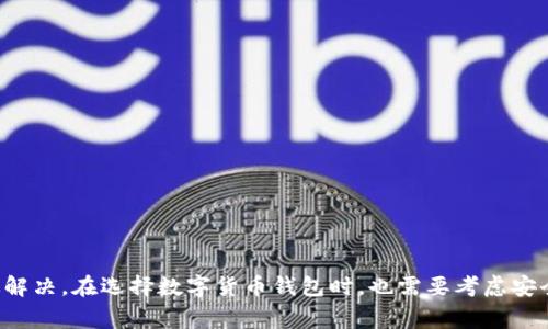   tpWallet不加速用不了怎么办？看这里，你需要知道的全在这！ / 
 guanjianci tpWallet, 加速, 使用, 问题 /guanjianci 

什么是tpWallet？
在数字货币的世界里，钱包就是我们存储、管理和交易数字资产的重要工具。而tpWallet，作为一款新兴的数字货币钱包，受到了越来越多用户的青睐。它支持多种数字货币，具备安全、高效的特点，方便用户在不同平台间进行资产管理与交易。

tpWallet加速功能的含义
在区块链的世界中，每笔交易都需要通过网络节点进行确认。随着用户数量的增加，网络拥堵时常发生，这时候，交易的确认速度可能会降低。tpWallet的加速功能正是为了解决这样的问题。当交易等待时间较长时，用户可以选择加速，提升交易的优先级，从而更快获得确认。如果你发现tpWallet的加速功能无法使用，可能会影响你的交易体验。

tpWallet加速不成功的原因
当你发现tpWallet加速功能失效时，首先需要从几个方面进行排查：

h41. 网络问题/h4
你的网络连接稳定与否，直接影响到tpWallet的使用。检查你的网络是否通畅，如果信号不佳，或者网络不稳定，可能导致加速请求无法成功。

h42. 交易状态/h4
如果你的交易已经被确认，或者处于待处理状态很短的时间，加速可能不会起作用。通常情况下，加速功能适用于那些长时间未确认的交易。

h43. 钱包软件更新/h4
确保你的tpWallet是最新版本。软件的更新不仅能修复已知bug，还能提高功能的稳定性。前往官方平台查看是否有新的版本可供下载。

如何解决tpWallet加速问题
当面临tpWallet加速不能使用的困境时，以下方法可能会有所帮助：

h41. 检查网络环境/h4
每当遇到加速功能无法使用时，首先要检查一下网络环境是否良好。可以尝试重新连接Wi-Fi或者切换到数据网络，确保网络稳定。若在使用过程中频繁掉线或者延迟严重，再好的钱包也难以正常运作。

h42. 查看交易详情/h4
打开tpWallet，查看你的交易是否仍处于待确认状态。一般来说，若交易已经确认或者处于快速处理状态，加速将无法生效。适时了解交易进度，便于判断是否需要加速。

h43. 更新钱包软件/h4
有时候，一些功能的异常可能源于软件的漏洞。频繁检查软件更新，必要时及时下载最新版本，避免因版本落后而造成某些功能无法正常使用。

h44. 持续关注官方新闻/h4
tpWallet的团队会不定期推出更新和公告，建议用户定期查看官方渠道的信息，以便及时了解钱包的功能变动或维护情况。

可能相关的问题
h41. 如何选择一个好的数字货币钱包？/h4
选择一个合适的数字货币钱包是保护您资产的第一步。以下几点是选择钱包时需要考虑的：
ul
    listrong安全性/strong：确保钱包拥有多种安全措施，如两步验证、冷存储等，保护用户资产。/li
    listrong支持的币种/strong：如果你持有多种不同的数字资产，选择支持多币种的钱包可以减少转移和管理的复杂性。/li
    listrong用户体验/strong：良好的界面设计与使用流畅性，会让你在日常操作中更加得心应手。/li
    listrong社区反馈/strong：通过了解其他用户的使用体验，可以更全面地评估钱包的各项功能。/li
/ul

h42. 交易费用的计算方式是什么？/h4
每笔区块链交易都需要支付一定的费用。这些费用通常由矿工或网络节点决定，理解费用计算方式有助于你更有效地进行交易：
ul
    listrong交易复杂度/strong：较复杂的交易通常会需要更高的费用，以激励矿工优先处理。/li
    listrong网络拥堵情况/strong：在网络拥堵的时候，费用可能会上升，因为为了让交易尽快确认，用户会倾向支付更高的费用。/li
    listrong市场行情/strong：一些交易所或者钱包会根据市场行情对费用进行动态调整。/li
/ul

总结
tpWallet作为一款快速便捷的数字钱包，虽然其加速功能有时可能会遇到问题，但通过检查网络、观察交易状态、保持软件更新等方法，通常可以有效解决。在选择数字货币钱包时，也需要考虑安全性、支持币种与用户体验等多个方面。了解交易费用的计算方式，把握市场动态，将有助于你在数字资产的管理与投资上做得更好。