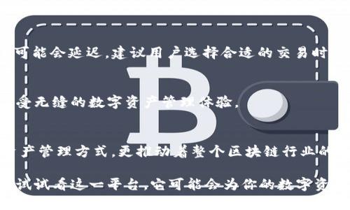   揭秘tpWallet：如何安全管理你的数字资产？ / 
 guanjuanci tpWallet, 数字资产, 钱包安全, 区块链技术 /guanjuanci 

引言：什么是tpWallet？
随着数字资产的迅猛发展，各类数字钱包层出不穷。其中，tpWallet作为一种新兴的钱包工具，凭借其便捷性和安全性逐渐吸引了许多用户的关注。在这一部分，我们将深入 explore tpWallet 的基本功能和优势，帮助大家更好地理解它的价值。

tpWallet的基本功能
tpWallet 是一个多功能的数字资产管理工具，支持多种加密货币，包括比特币、以太坊等主流数字货币。用户经过简单的注册过程后，就可以轻松存储、发送和接收加密货币。
除了基本的转账功能，tpWallet 还提供了实时市场数据，用户可以随时了解自己持有的资产价值。这种实时性确保用户在进行交易时能够做出更明智的决策，从而最大化自己的利润。

安全性：tpWallet如何保护你的资产？
安全性始终是数字钱包用户最关注的因素。tpWallet 采用了多层次的安全防护。例如，它实现了数据加密，确保用户的私钥不会被泄露。同时，tpWallet还提供了双因素身份验证（2FA），让用户在进行重要操作时需要输入额外的代码，从而降低被盗风险。
如果用户不小心丢失了手机，tpWallet 允许通过备份助记词重置账户，这确保了即使在最坏的情况下，也能找回自己的数字资产。

用户界面：简单易用的体验
对于许多初入数字资产领域的用户来说，复杂的操作界面常常令人望而却步。但tpWallet的设计秉承