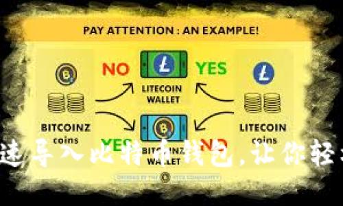 如何快速导入比特币钱包，让你轻松同步！