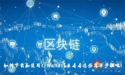 如何下载和使用tpWallet？来看看这些简单步骤吧！