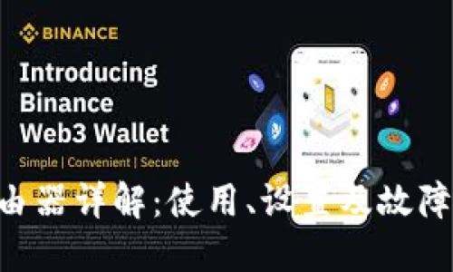 FW316R路由器详解：使用、设置及故障排除全攻略