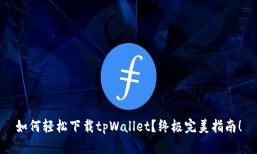 如何轻松下载tpWallet？终极完美指南！