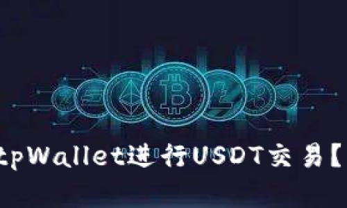 如何轻松使用tpWallet进行USDT交易？一篇搞定所有！