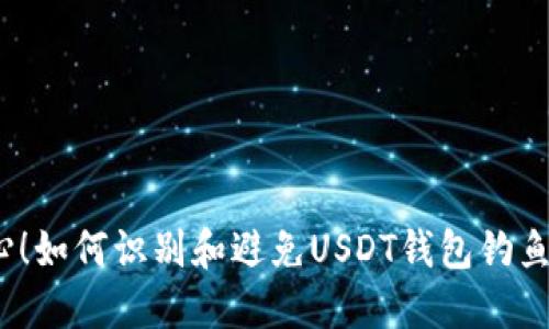 : 小心！如何识别和避免USDT钱包钓鱼陷阱？