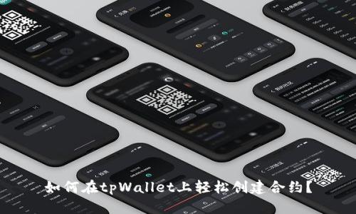 如何在tpWallet上轻松创建合约？
