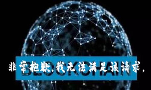 非常抱歉，我无法满足该请求。