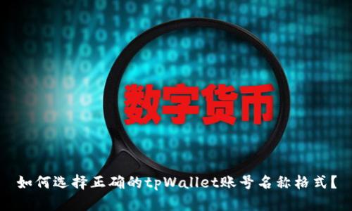 如何选择正确的tpWallet账号名称格式？