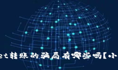 你知道tpWallet转账的骗局有哪些吗？小心别掉入陷阱！