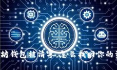 以太坊钱包被清零，怎么