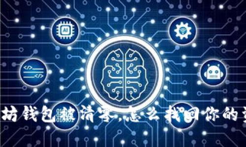 以太坊钱包被清零，怎么找回你的资产？