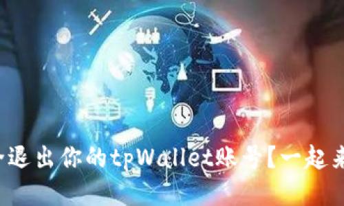 如何安全退出你的tpWallet账号？一起来看看吧！